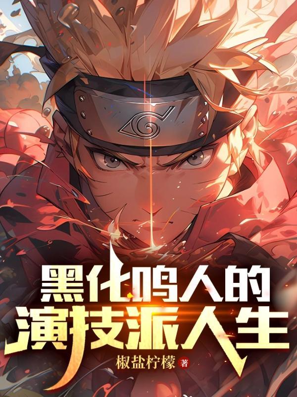 鸣人黑化啦