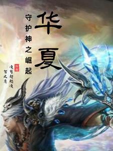 重生华夏守护神的