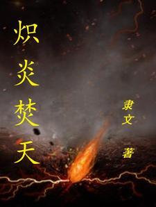 炽炎特别版