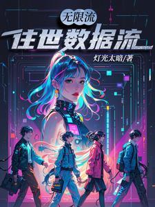 无限流 修仙