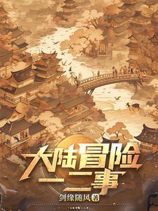 新冒险大陆兑换码