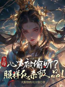 主母推荐