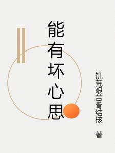 有坏心思的人英语