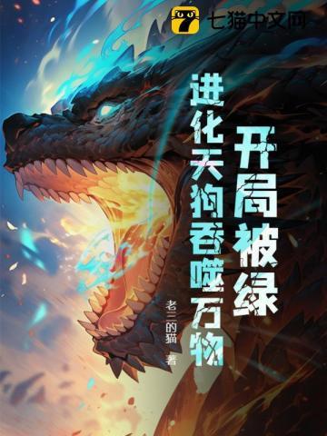 开局就被绿