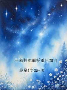 带上技能去穿越
