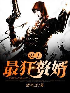 史上最狂赘婿全文免费完整版
