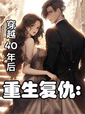 重生复仇穿越古代