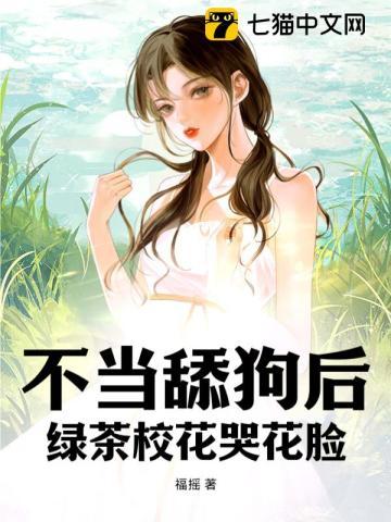 不当绿茶就要被迫嫁入豪门