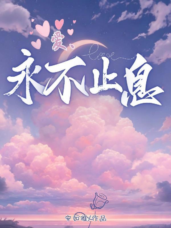 永不止息的爱是什么意思