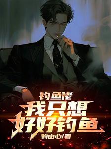 钓鱼佬的段子