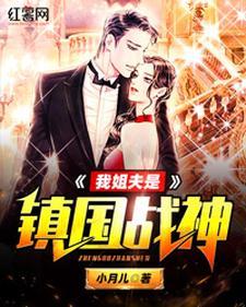 我姐夫是镇国战神秦九州和林瑶