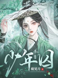 少年囚犯少管所五花大绑全文免费阅