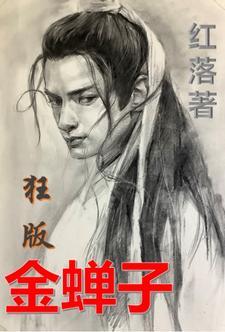 金蝉子多强