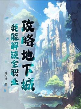 我能进入的地下城