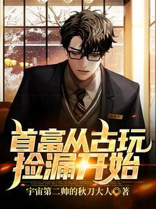 首富从捡漏开始 鉴宝专家