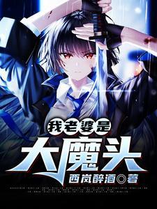 我老婆是大魔王漫画免费阅读下拉式