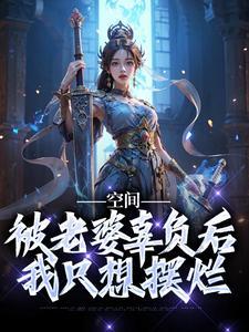 被老婆抛弃又崛起的