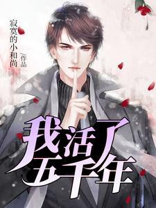 我活了五千年漫画