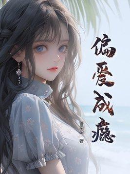 偏爱成瘾短剧全集免费观看