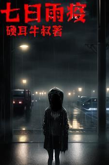 僵尸七日重生吧