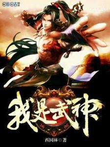 我是武神女主是谁