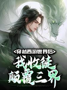 主角穿越到西游世界