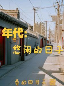 年代悠闲的日子剧情介绍
