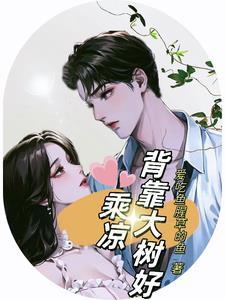 背靠大树好乘凉英文