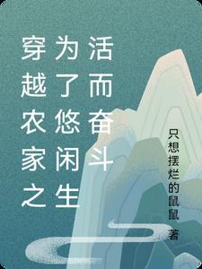 穿越农家生活百科
