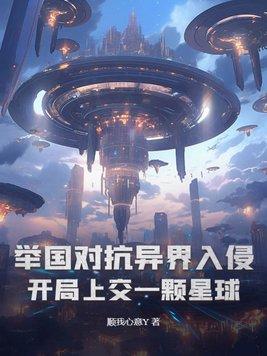 举国入侵异世界的