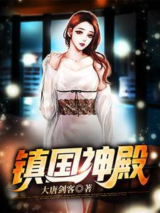 镇国殿是什么