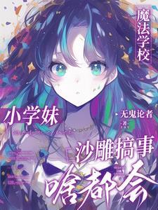 没人告诉我魔法学校一群神经病呀