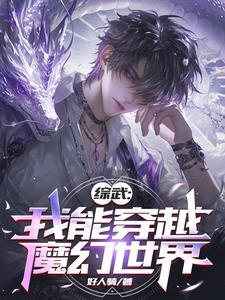 综武开局签到十万大军免费阅读