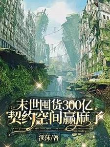 末世囤货种田文