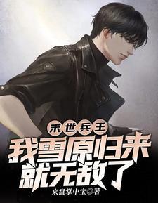 我雪原归来就无敌了
