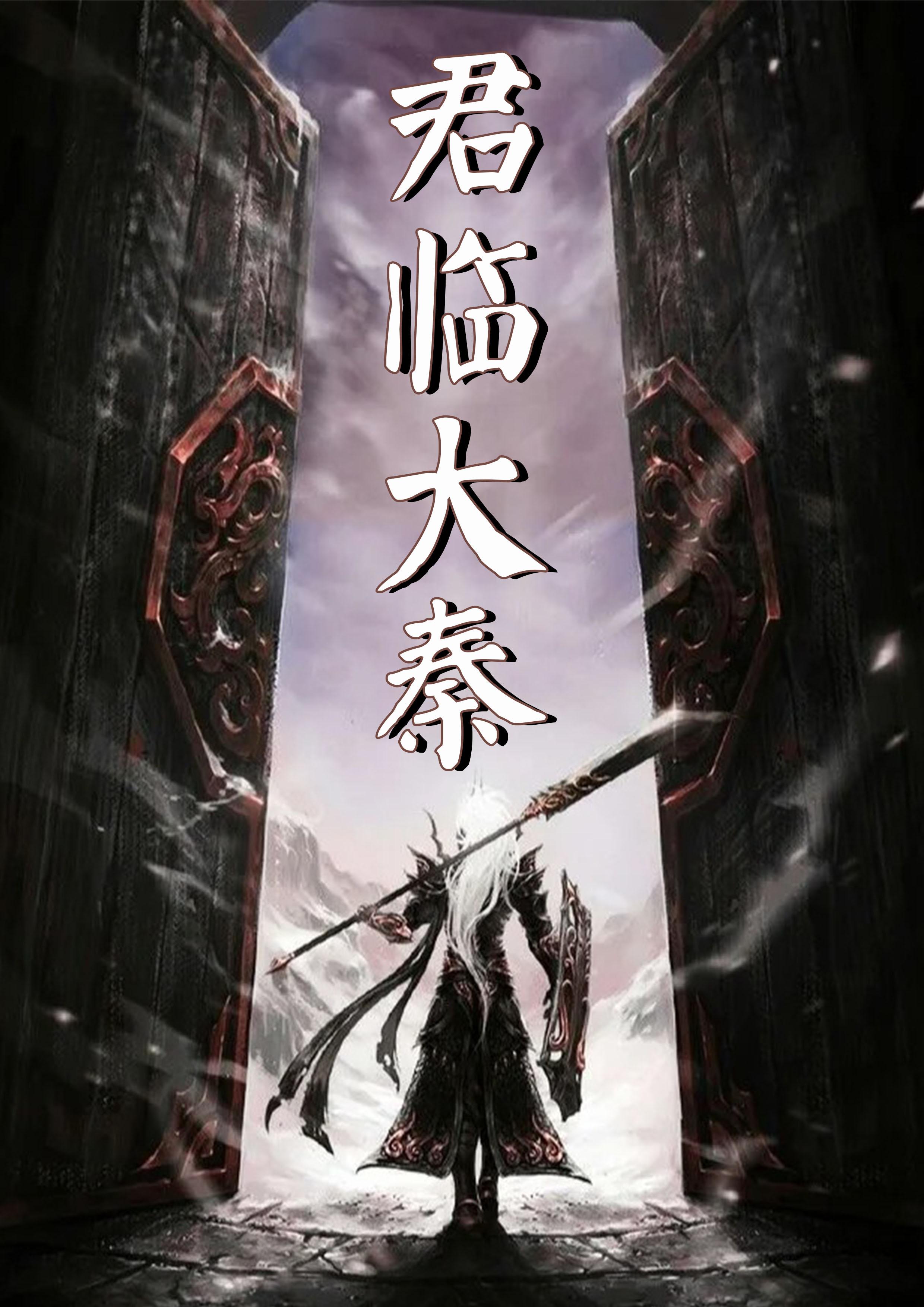 大秦君临天下亲亲网