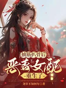 恶毒女配重生了作者尧岁不知何年