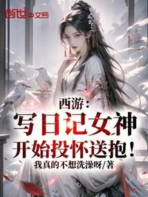 西游记写一篇日记