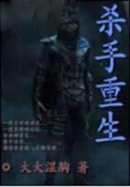 杀手重生男主姓陈的