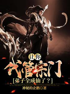 让你代管宗门全成帝了天剑宗