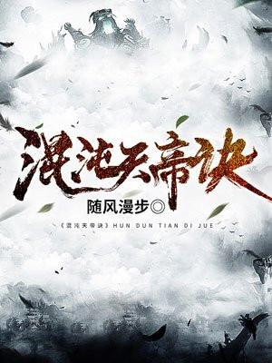混沌天帝诀-随风漫步在线阅读