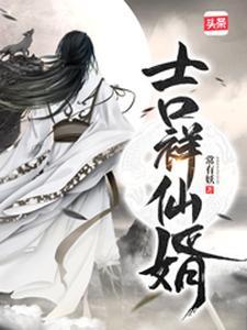 七时吉祥仙君是好是坏