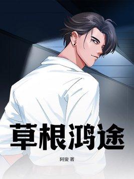 草根仕途完整版阅读