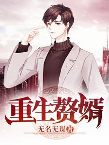 重生赘婿的