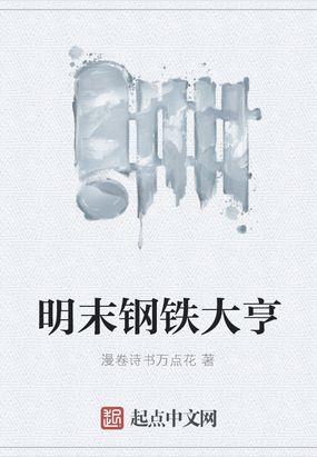钢铁大明之