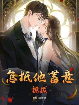 怎抵他蓄意撩拨免费播放