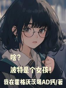 啥波特是个女孩天悦
