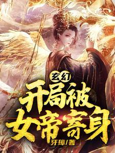 玄幻开局被女帝叶冥