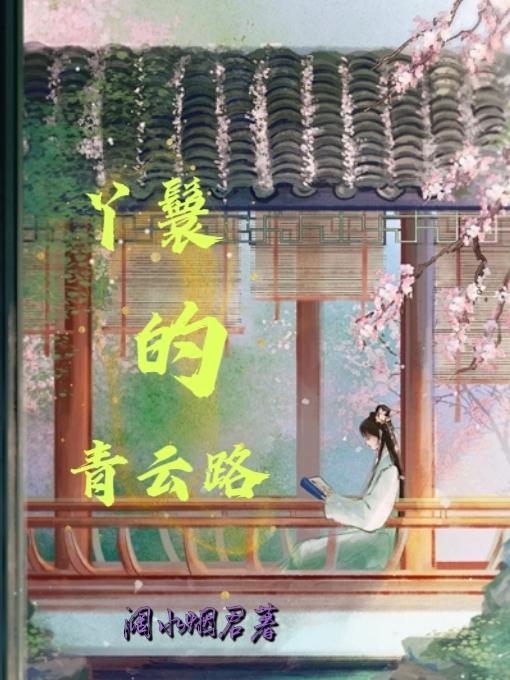 丫鬟的青云路gl