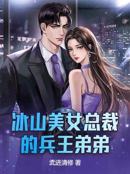冰山女总裁的超级兵王